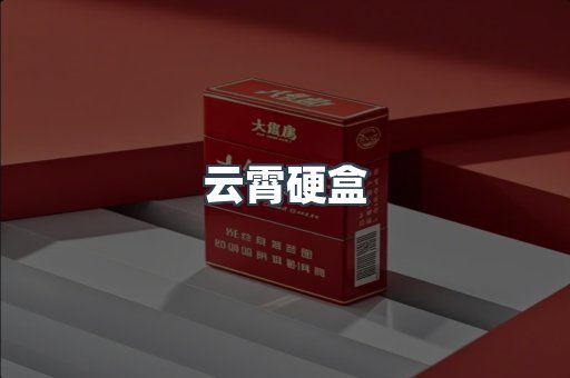云霄硬盒