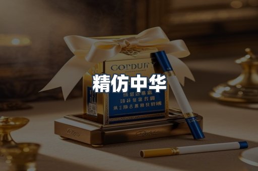 精仿中华