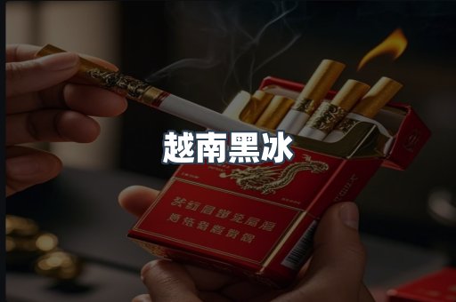 越南黑冰